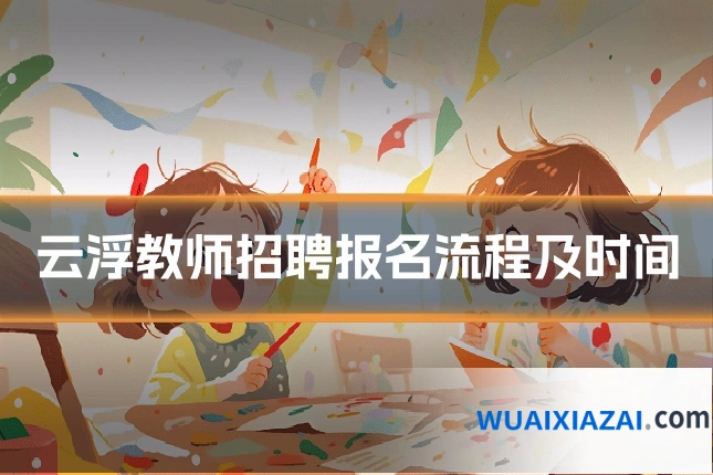 云浮教师招聘报名流程及时间