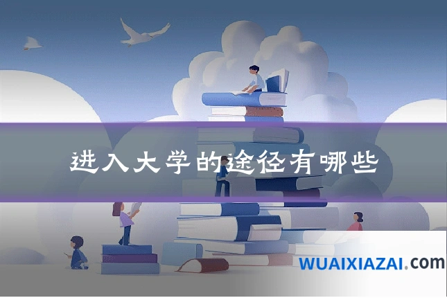 进入大学的途径有哪些