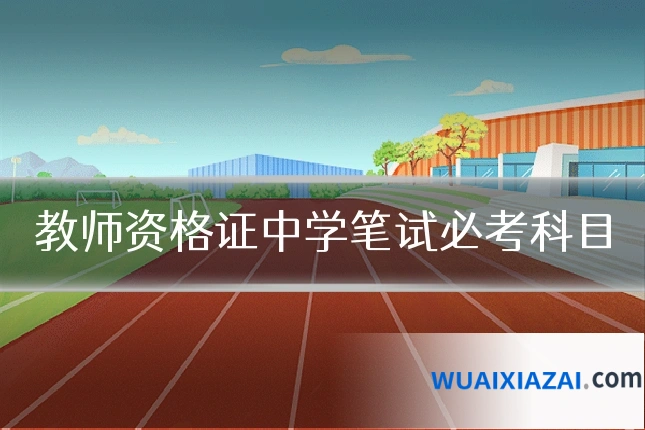 教师资格证中学笔试必考科目