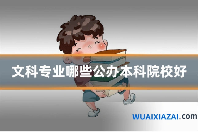文科专业哪些公办本科院校好