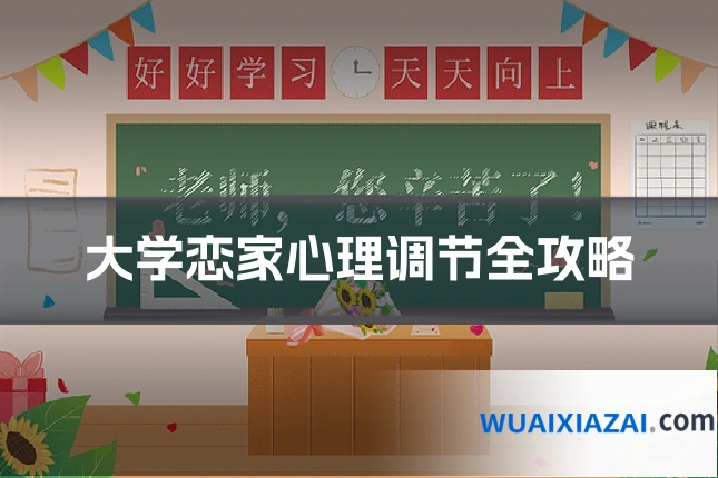 大学恋家心理调节全攻略