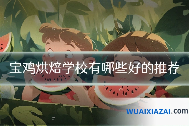 宝鸡烘焙学校有哪些好的推荐