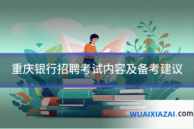 重庆银行招聘考试内容及备考建议