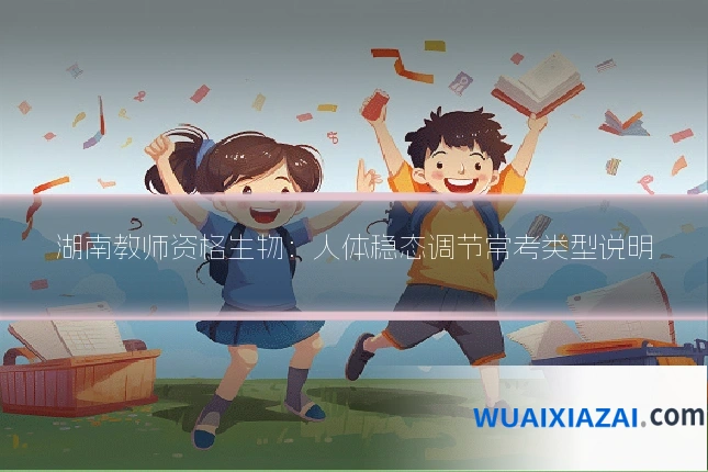 湖南教师资格生物：人体稳态调节常考类型说明