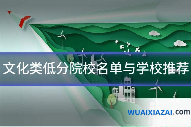 文化类低分院校名单与学校推荐