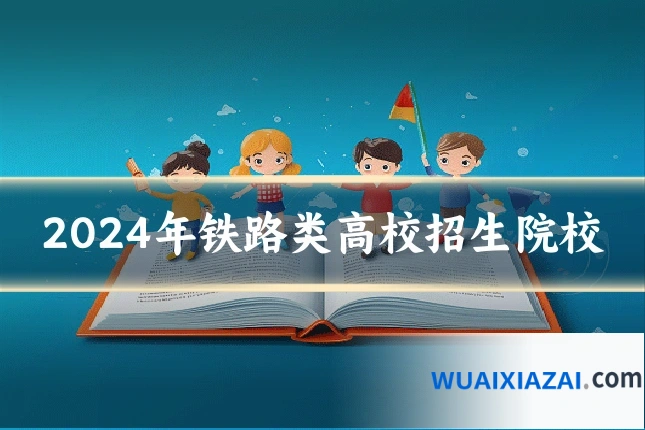 2024年铁路类高校招生院校
