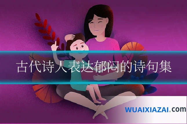 古代诗人表达郁闷的诗句集