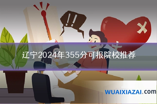 辽宁2024年355分可报院校推荐