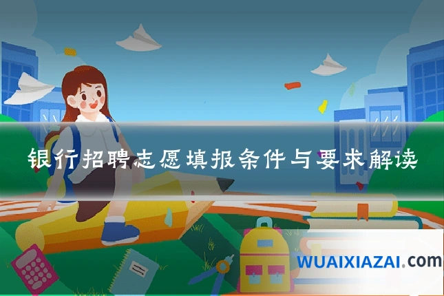 银行招聘志愿填报条件与要求解读