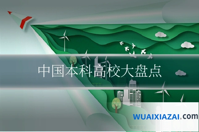 中国本科高校大盘点
