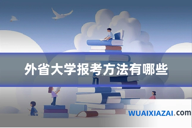 外省大学报考方法有哪些