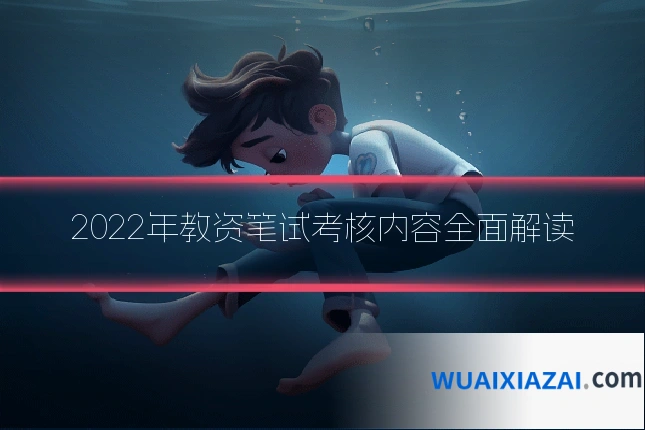 2022年教资笔试考核内容全面解读
