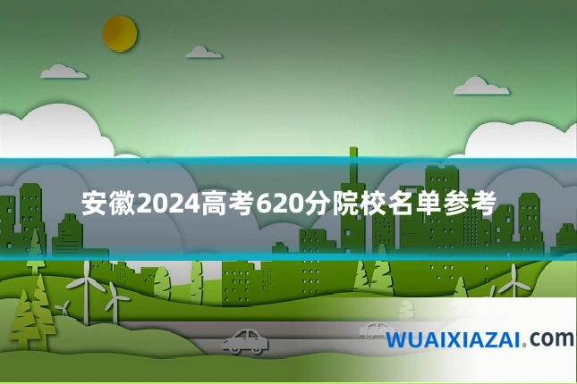 安徽2024高考620分院校名单参考