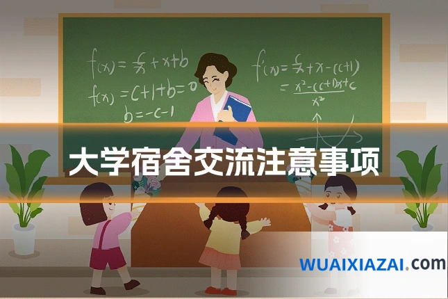 大学宿舍交流注意事项