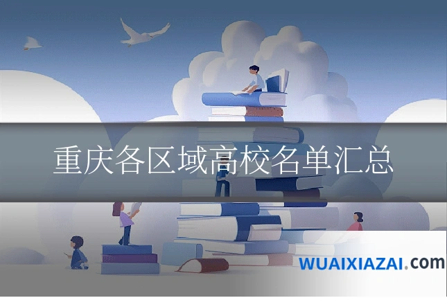 重庆各区域高校名单汇总