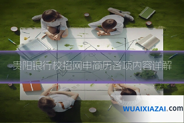 贵阳银行校招网申简历各项内容详解