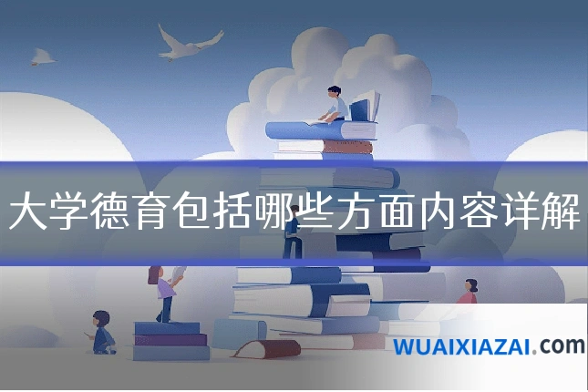 大学德育包括哪些方面内容详解