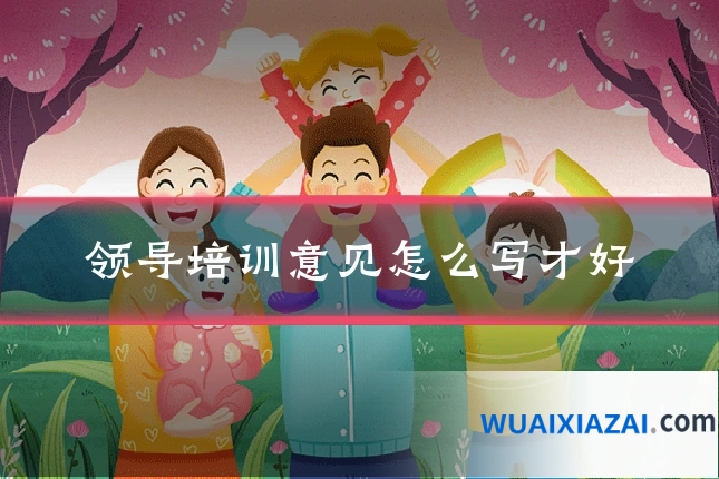 领导培训意见怎么写才好