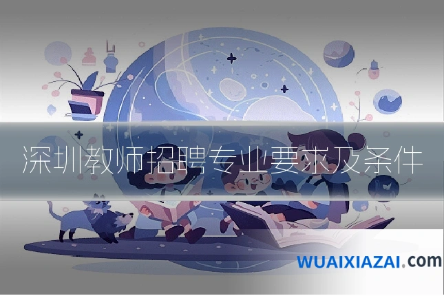 深圳教师招聘专业要求及条件