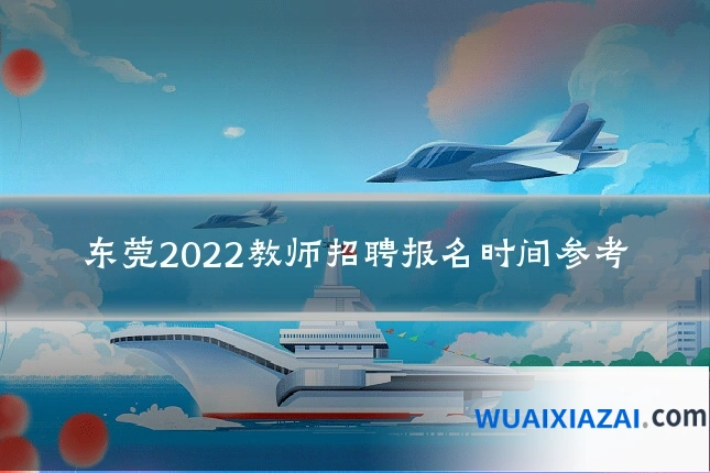 东莞2022教师招聘报名时间参考