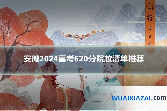 安徽2024高考620分院校清单推荐