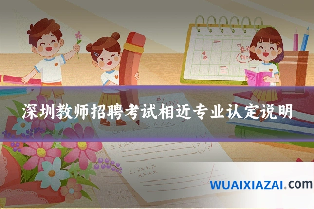 深圳教师招聘考试相近专业认定说明