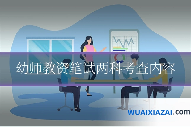 幼师教资笔试两科考查内容