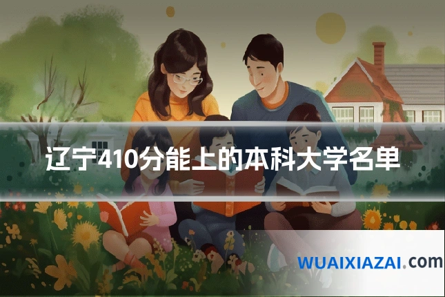 辽宁410分能上的本科大学名单