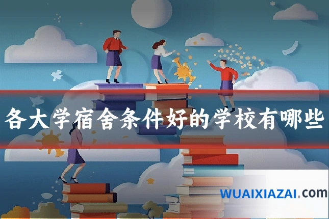 各大学宿舍条件好的学校有哪些