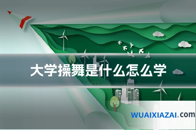 大学操舞是什么怎么学