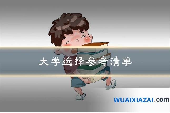 大学选择参考清单