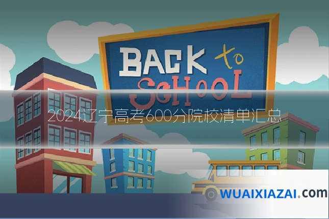 2024辽宁高考600分院校清单汇总
