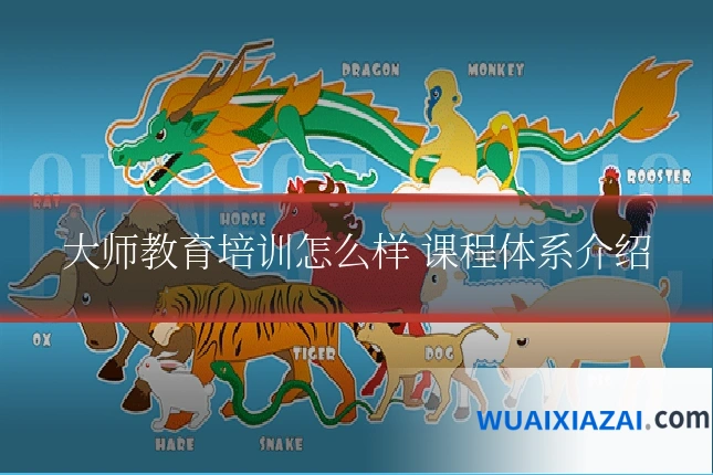 大师教育培训怎么样 课程体系介绍