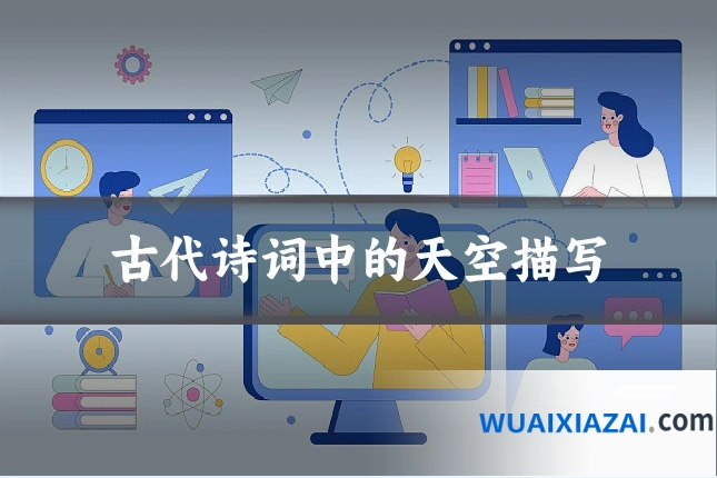 古代诗词中的天空描写