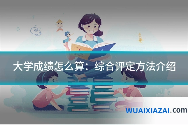 大学成绩怎么算：综合评定方法介绍