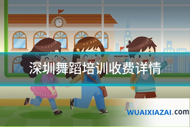深圳舞蹈培训收费详情