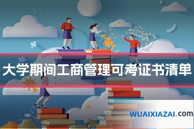 大学期间工商管理可考证书清单