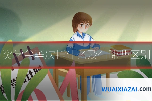 奖学金等次指什么及有哪些区别
