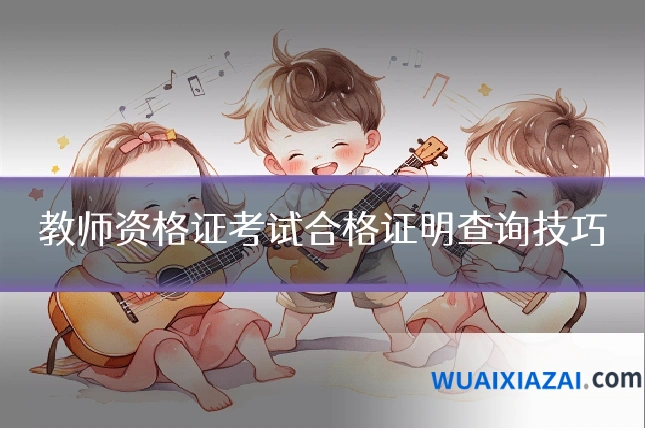 教师资格证考试合格证明查询技巧