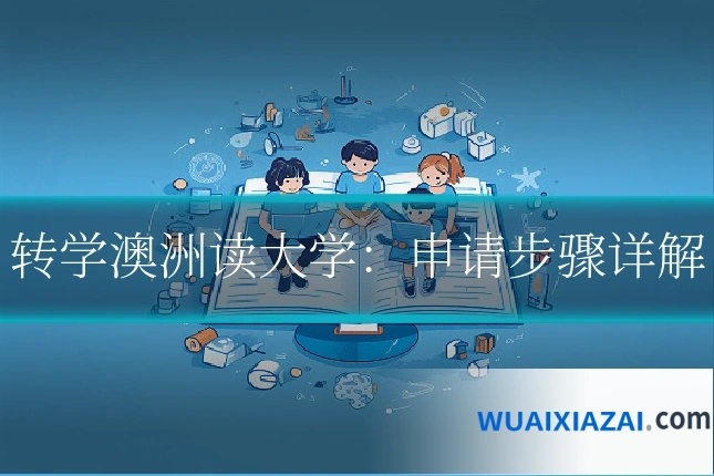转学澳洲读大学：申请步骤详解