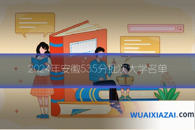 2024年安徽535分批次大学名单