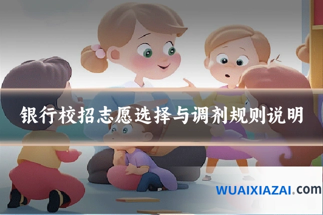 银行校招志愿选择与调剂规则说明