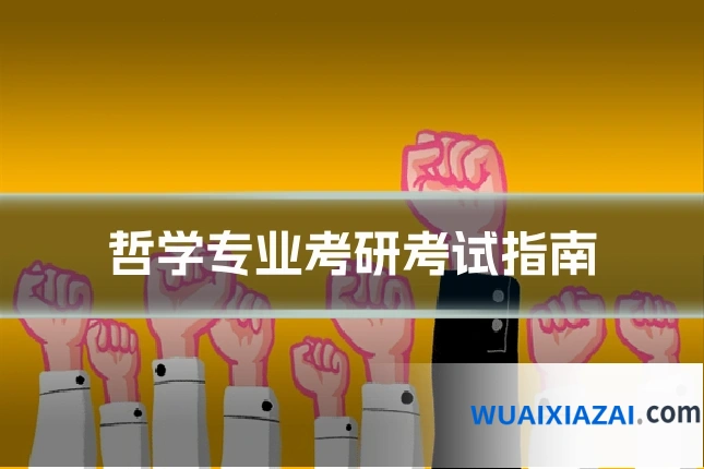 哲学专业考研考试指南