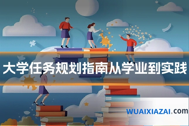 大学任务规划指南从学业到实践