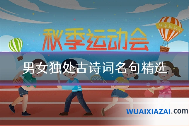 男女独处古诗词名句精选