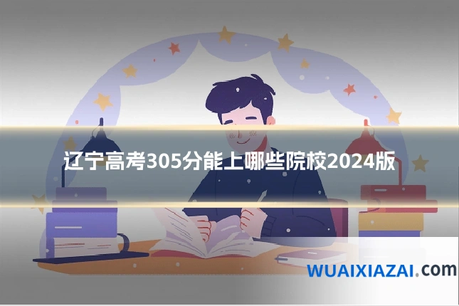 辽宁高考305分能上哪些院校2024版