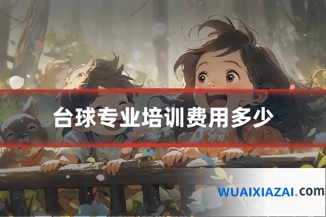台球专业培训费用多少