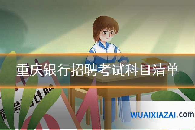 重庆银行招聘考试科目清单