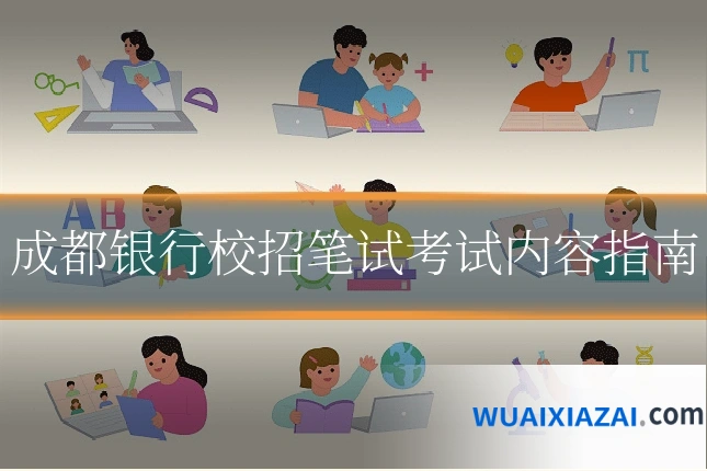 成都银行校招笔试考试内容指南