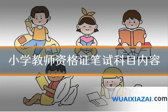 小学教师资格证笔试科目内容